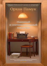 Наивный и сентиментальный писатель
