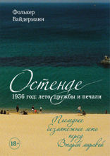 Остенде. 1936, лето дружбы и печали. Последнее безмятежное лето перед Второй мировой