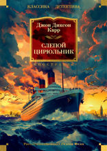 Слепой цирюльник