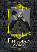 Пиковая дама