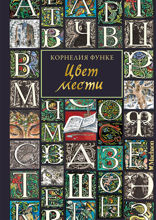 Цвет мести. Чернильная серия. Книга 4