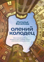 Олений колодец
