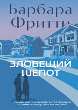 Зловещий шепот