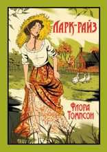 Ларк-Райз