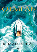 Отмель
