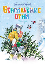 Бенгальские огни