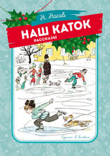 Наш каток
