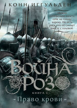 Война роз. Книга 3. Право крови