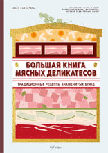 Большая книга мясных деликатесов