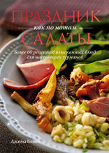 Праздник как по нотам: Салаты