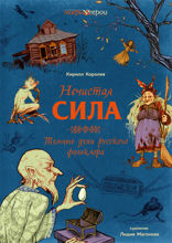 Нечистая сила. Темные духи русского фольклора.