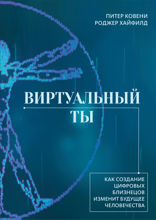 Виртуальный ты. Как создание цифровых близнецов изменит будущее человечества