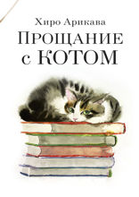 Прощание с котом