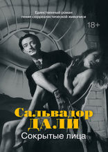 Сокрытые лица