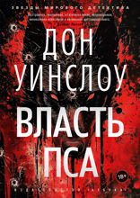 Власть пса