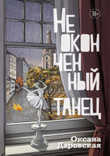 Неоконченный танец