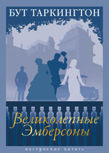 Великолепные Эмберсоны