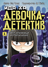 Тайна незнакомца в клетчатой шляпе