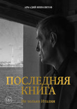 Ипполитов. Последняя книга. Не только Италия