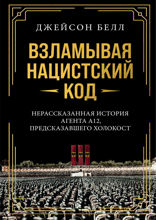 Взламывая нацистский код: Нерассказанная история агента А12, предсказавшего Холокост