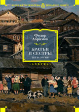 Братья и сестры. Тетралогия