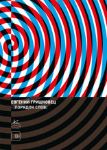 Порядок слов