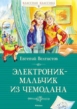 Электроник — мальчик из чемодана