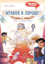 Мумия в городе! Побег из саркофага