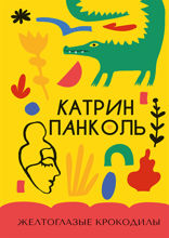Желтоглазые крокодилы