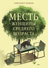 Месть женщины среднего возраста