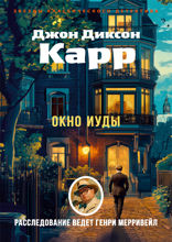 Окно Иуды