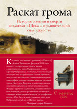 Раскат грома. История о жизни и смерти создателя «Щегла» и удивительной силе искусства