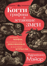 Когти грифона и летающие змеи. Древние мифы, исторические диковинки и научные курьезы