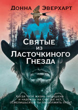 Святые из Ласточкиного Гнезда