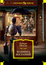 Машина желаний