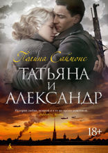 Татьяна и Александр