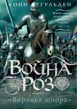 Война роз. Книга 4. Воронья шпора