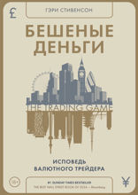 Бешеные деньги. Исповедь валютного трейдера