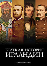 Краткая история Ирландии