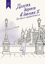 Долгая дорога в дюнах II. История продолжается