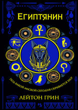 Египтянин