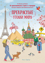 Прекрасные уголки мира