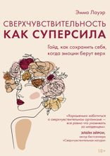 Сверхчувствительность как суперсила. Гайд, как сохранить себя, когда эмоции берут верх