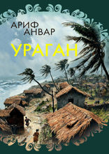 Ураган