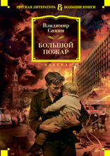 Большой Пожар