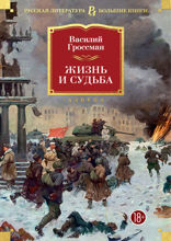 Жизнь и судьба