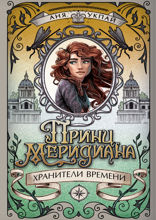 Принц меридиана. Книга 2