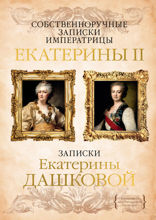 Собственноручные записки императрицы Екатерины II. Записки Екатерины Дашковой