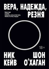 Вера, надежда, резня