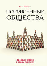 Потрясенные общества. Правила жизни в эпоху перемен